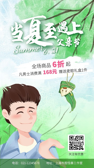 清新手绘夏至活动促销手机海报