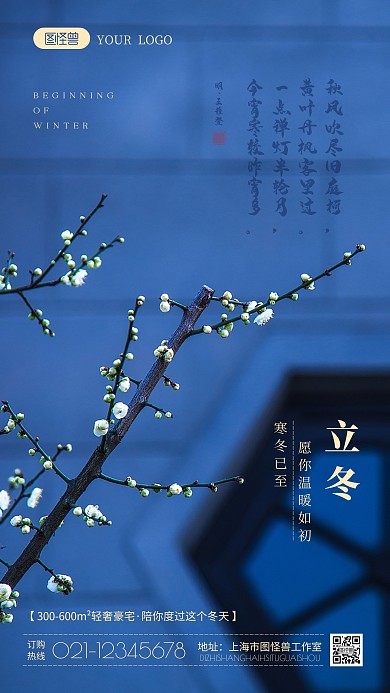 立冬传统节气地产行业借势宣传摄影图海报