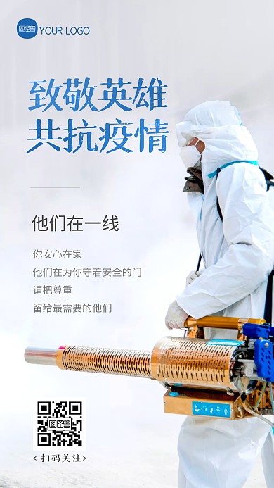 防疫加油致敬逆行者摄影图海报