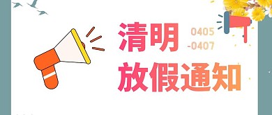 创意清新清明放假通知公众号封面