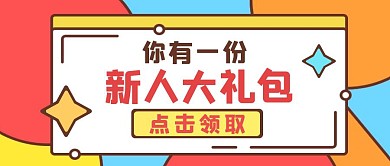 新人大礼包福利清晰彩色公众号封面