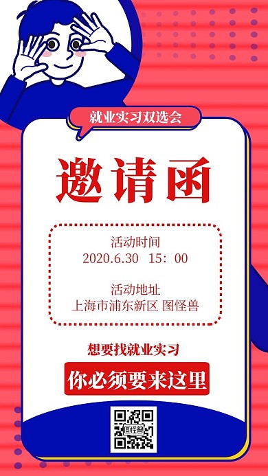 双选会邀请简约红色就业海报