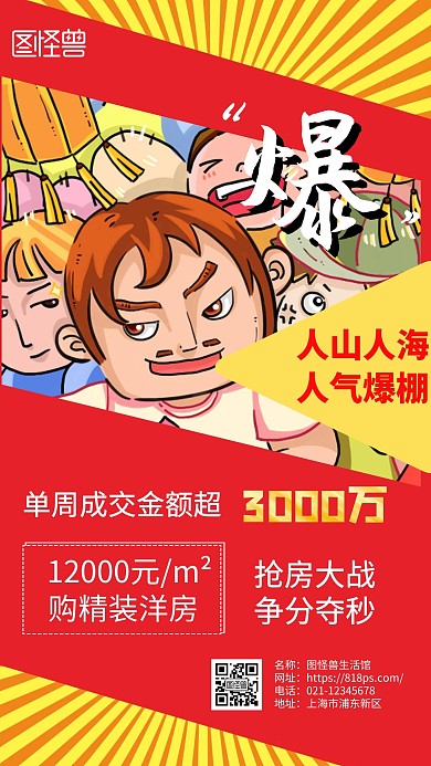 在线海报制作地产人气氛围手机海报