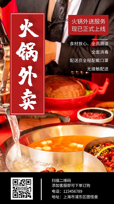 火锅外卖红色简约手机海报