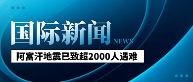 地震遇难新闻简约彩色微信公众号封面首图