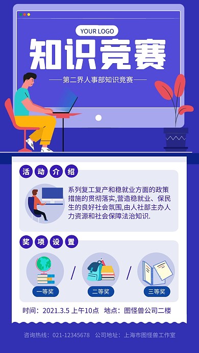 人事知识竞赛手机海报