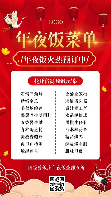 红色喜庆春节新年年夜饭菜单手机海报