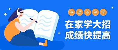 蓝色创意停课不停学公众号封面