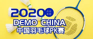 羽毛球PK赛黄色简约公众号封面首页