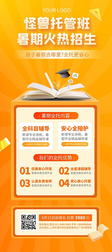 暑期托管班招生宣传展架