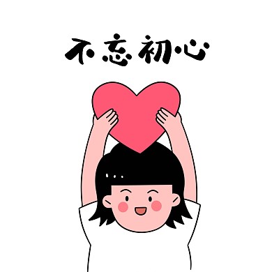 表情包初心不忘初心表情