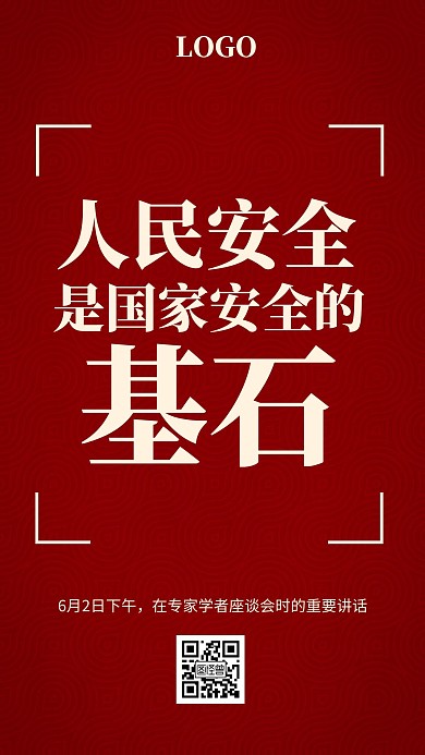 人民安全是国家安全的基石手机海报