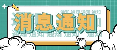 通知大字吸睛时尚创意微信公众号封面