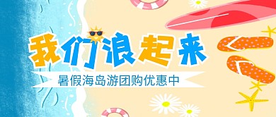 我们浪起来海边沙滩公众号封面首图