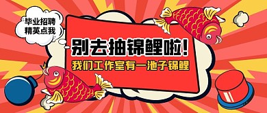 毕业季招聘趣味创意公众号封面