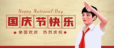 国庆节日创意大字公众号封面首图