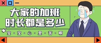 大家的加班时长都是多少公众号封面首图