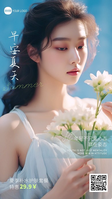 夏季美容行业产品宣传AIGC海报