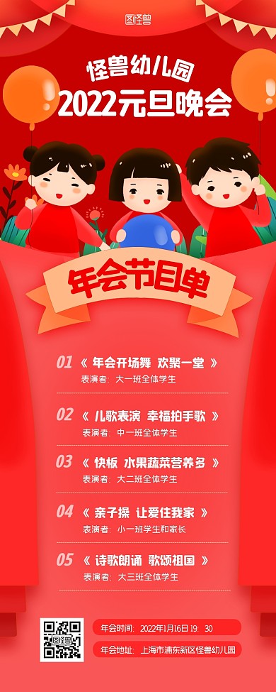 幼儿园元旦晚会卡通扁平节目单营销长图