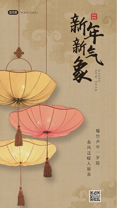 新年新气象中国风复古新中式手机海报