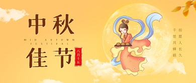 中秋佳节传统节日月亮嫦娥微信封面首图