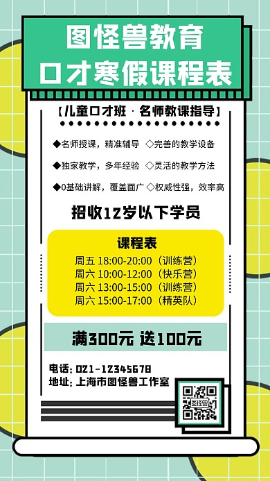 口才寒假课程表几何风格宣传手机海报