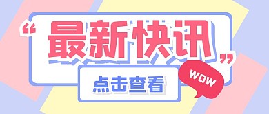 快讯消息通知最新资讯公众号封面首图