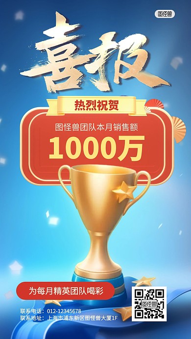 喜报祝福祝贺销售团队3D海报