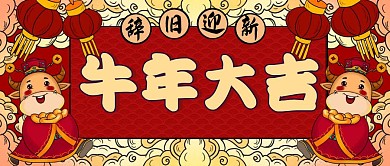 国潮风牛年喜庆红色牛年大吉公众号封面
