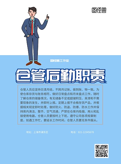 仓管后勤管理职责宣传展板