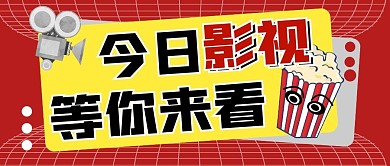微信公众号封面影视红色简约公众号首图