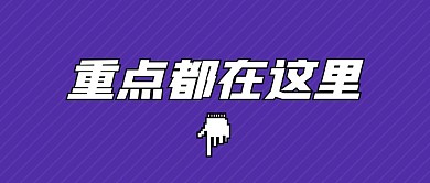 重点都在这里简单大字公众号封面