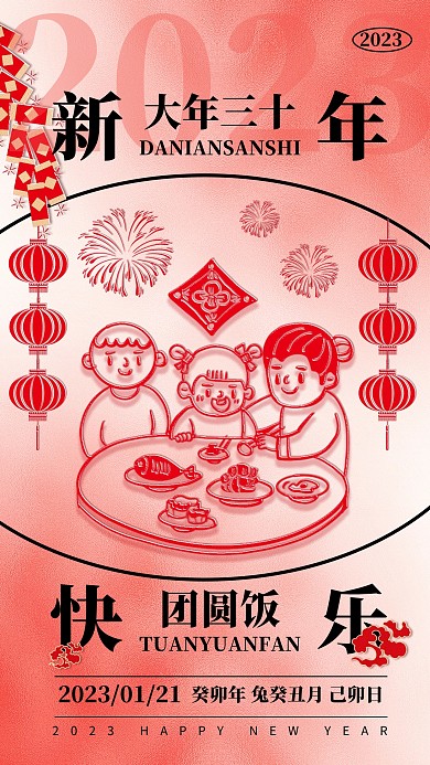 2023新年年俗祝福除夕三十剪纸风海报