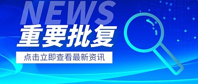 重要批复公众号封面首图