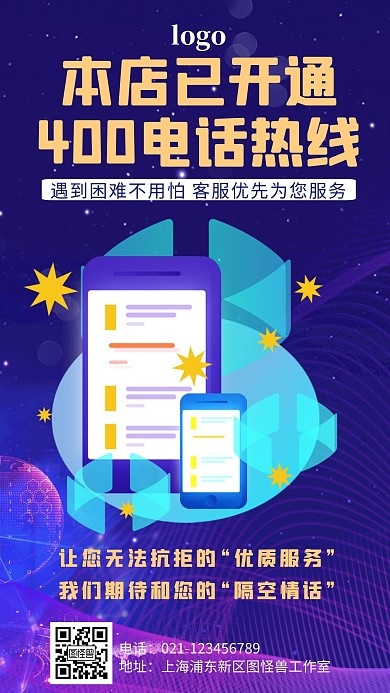 400电话热线科技风大气蓝色手机海报