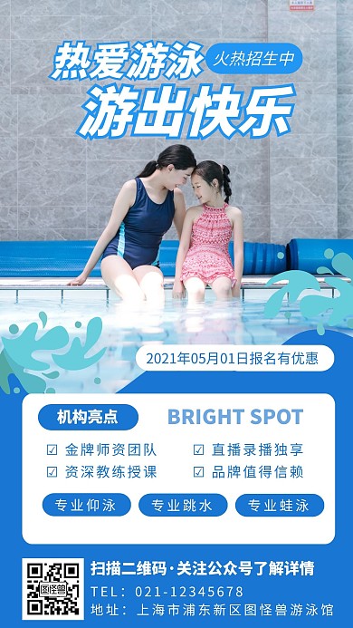 蓝色简约创意游泳班手机海报