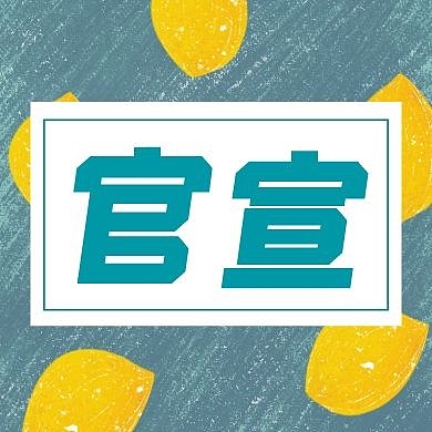 绿色黄色背景简约官宣公众号次图