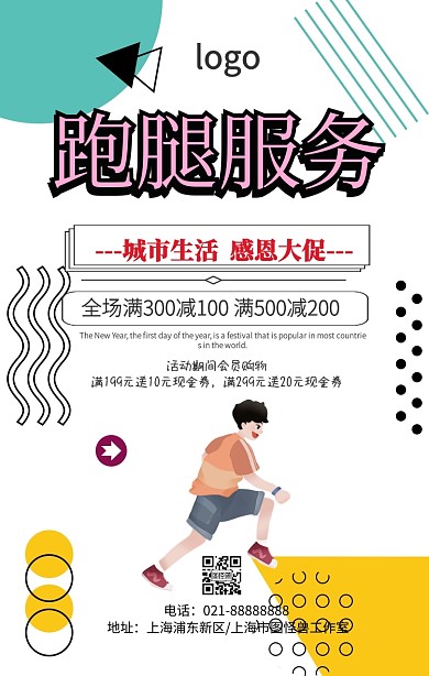 跑腿服务简约手机海报