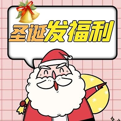 发福利圣诞节通用卡通公众号小图