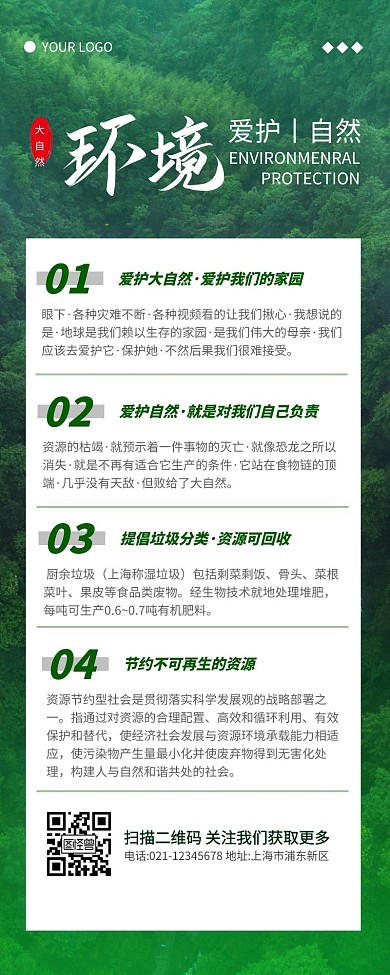 简约绿色小清新爱护环境营销长图
