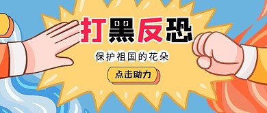 打黑反恐保护儿童手绘风格公众号封面首图
