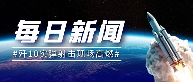 每日新闻航空简约彩色微信公众号封面首图