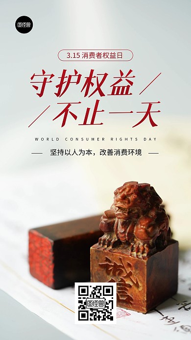 315消费者权益保护日摄影风手机海报