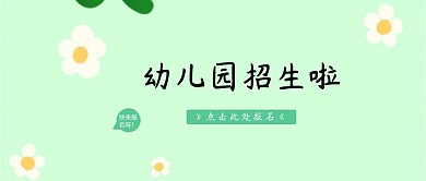 幼儿园招生卡通人物公众号封面
