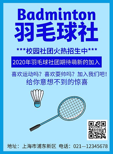 蓝色简约校园羽毛球社招新宣传海报