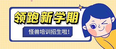 开学季折扣促销招生公众号封面首图