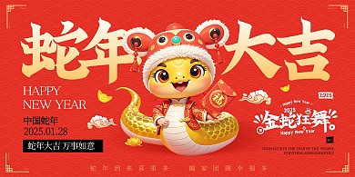 2025蛇年大吉祝福展板