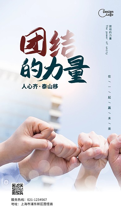 企业文化宣传团结活动宣传推广摄影图海报
