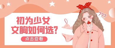 粉色手绘风少女文胸公众号封面首图