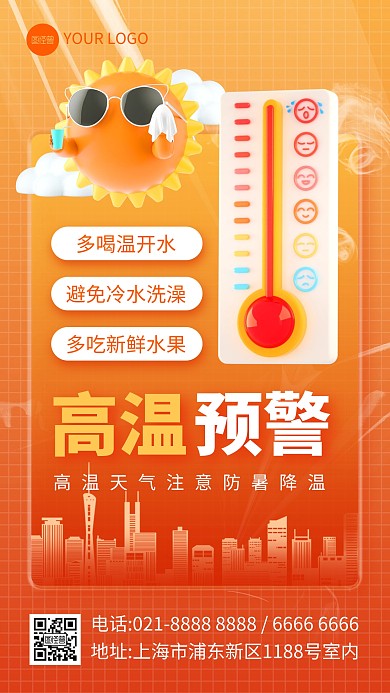 3D高温防中暑手机海报